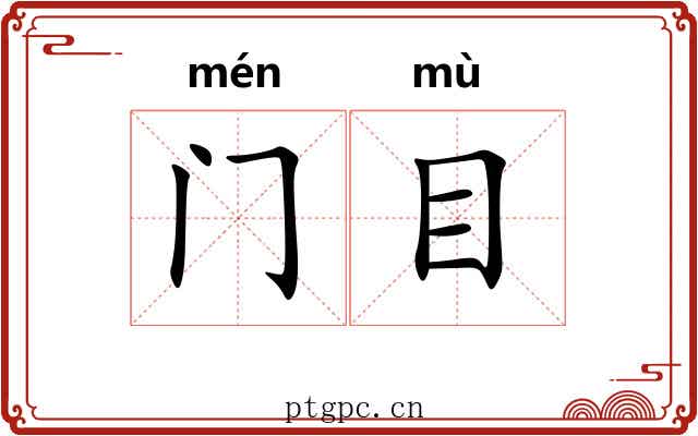 门目 门目