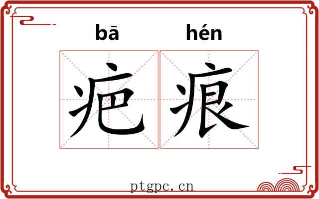 疤痕