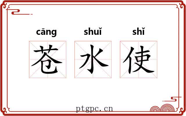 苍水使 苍水使