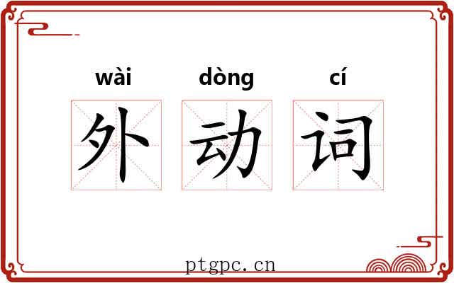 外动词 外动词