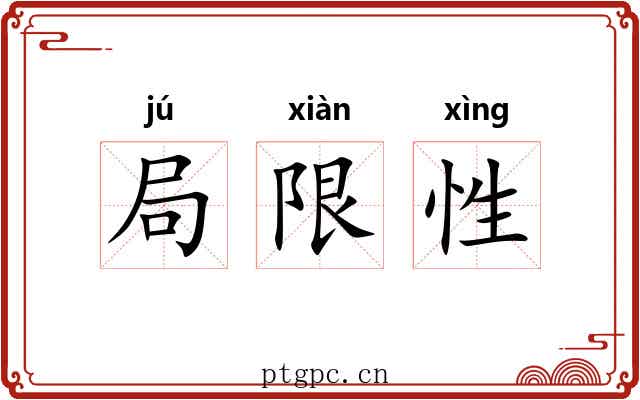 局限性 局限性