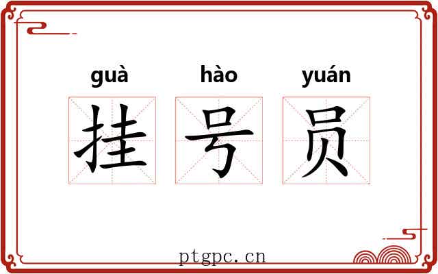 挂号员