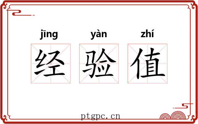 经验值 经验值