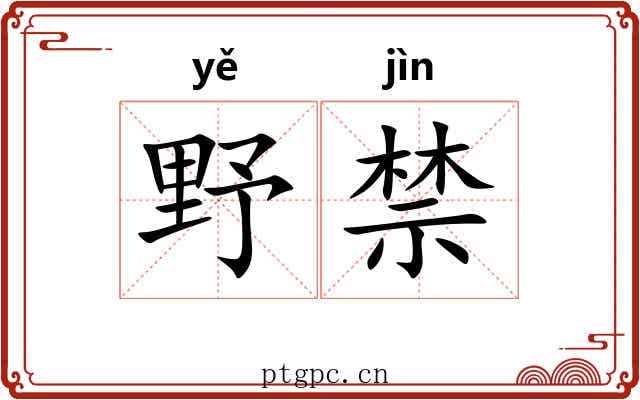 野禁 野禁
