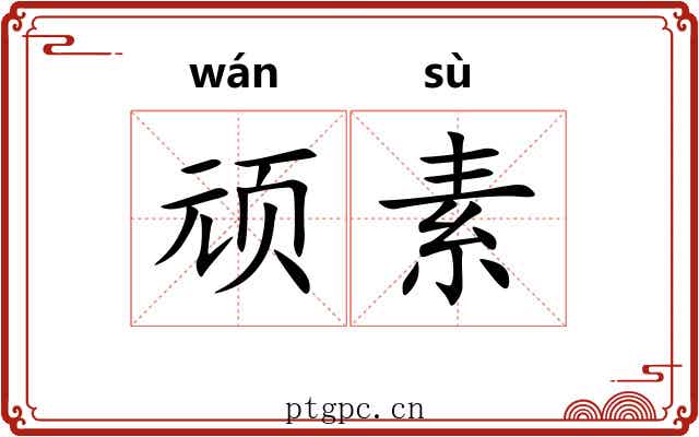 顽素 顽素