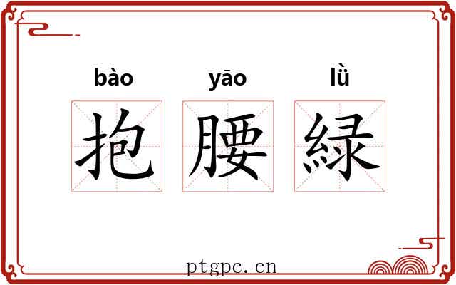 抱腰緑 抱腰緑