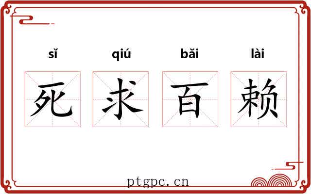 死求百赖