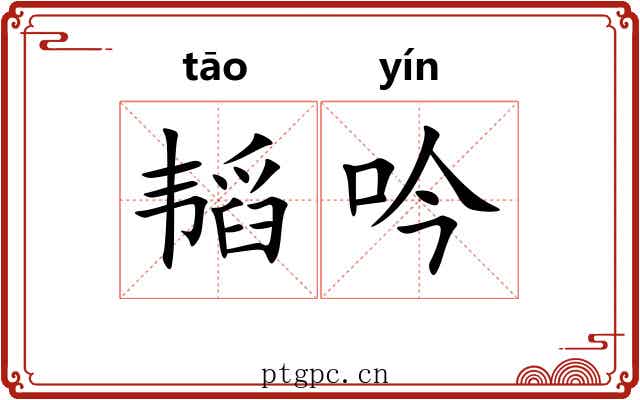 韬吟