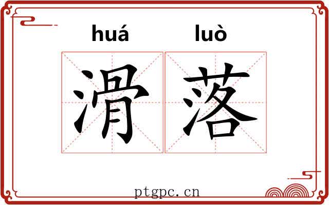 滑落