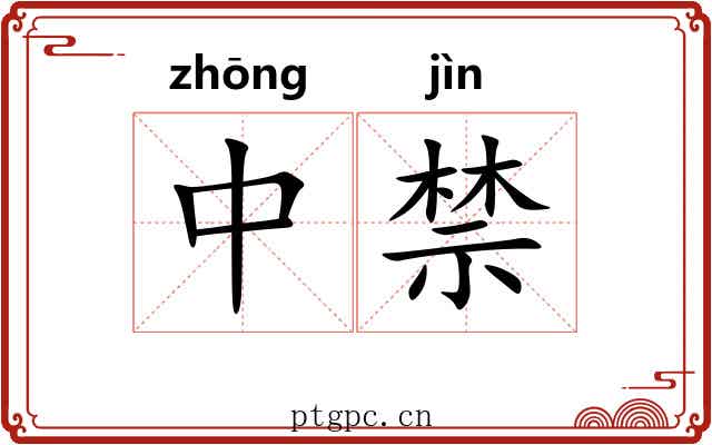 中禁 中禁