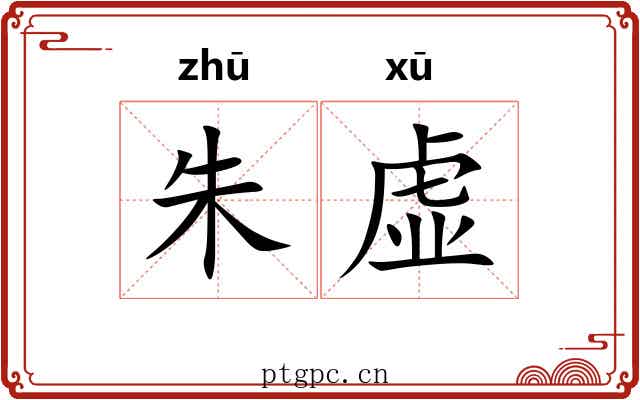 朱虚