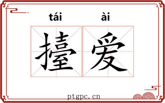 擡爱