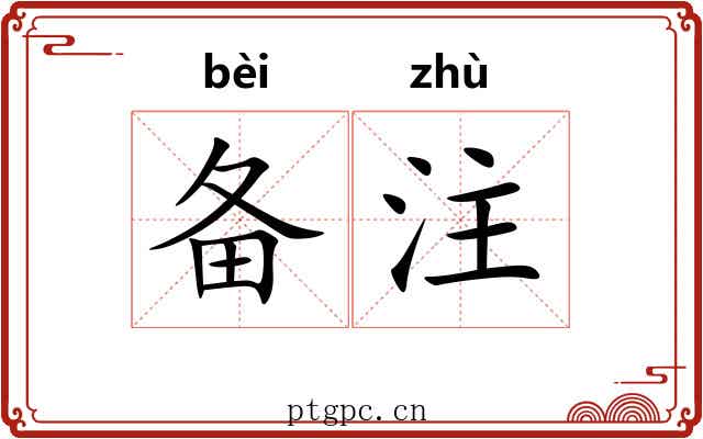 备注