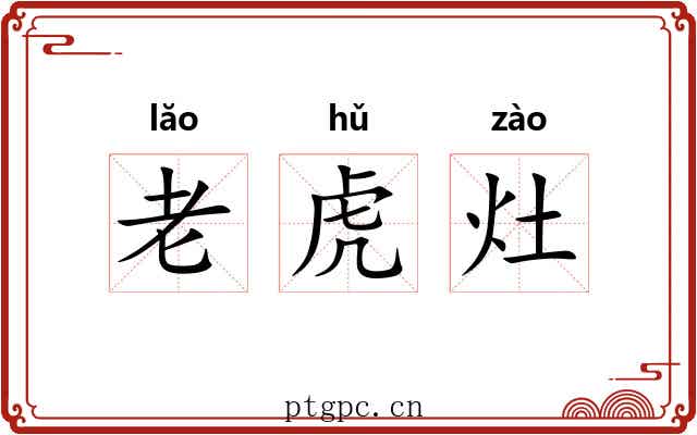 老虎灶 老虎灶