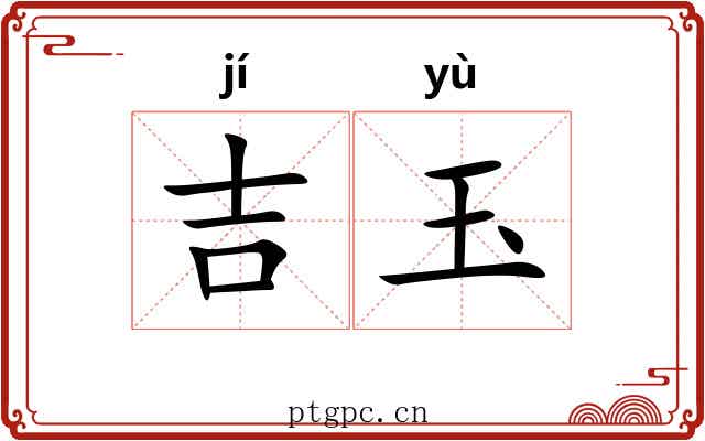 吉玉