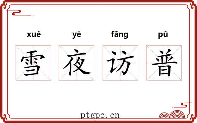 雪夜访普