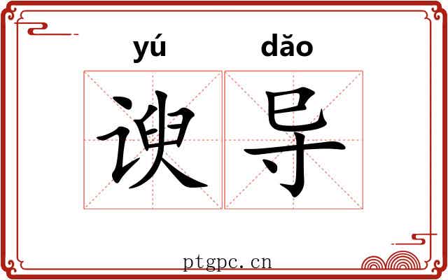 谀导