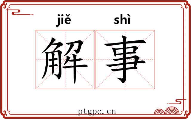 解事