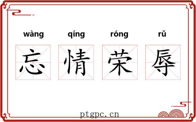 忘情荣辱 忘情荣辱