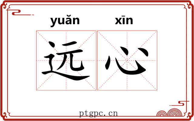 远心