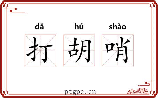 打胡哨