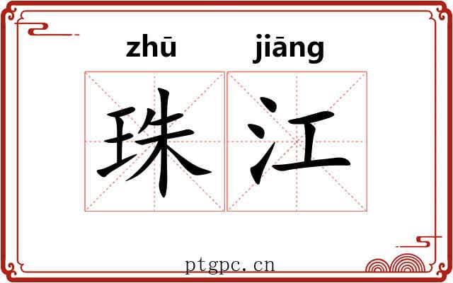 珠江