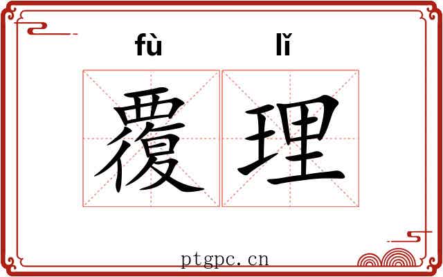 覆理 覆理
