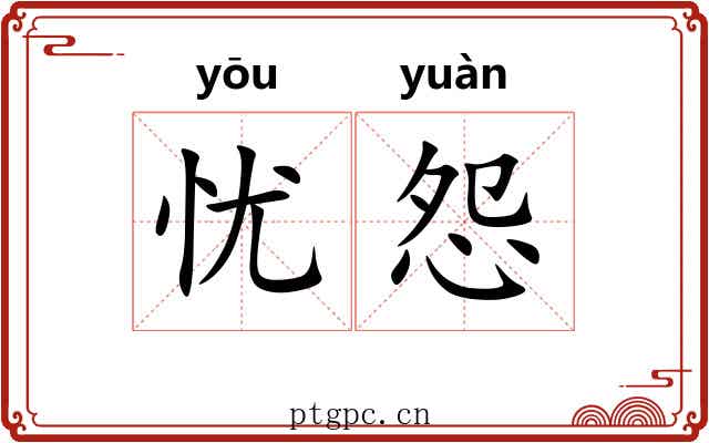 忧怨