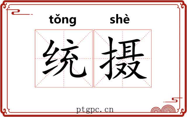 统摄