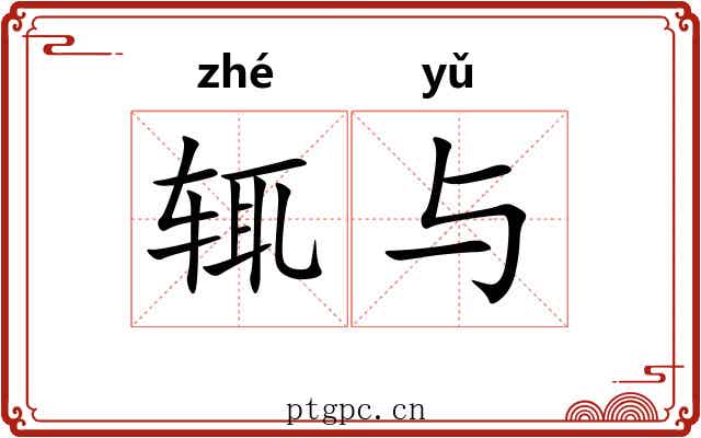 辄与