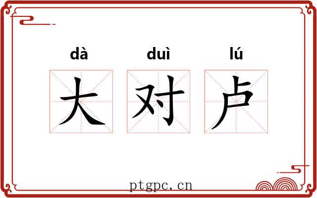 大对卢