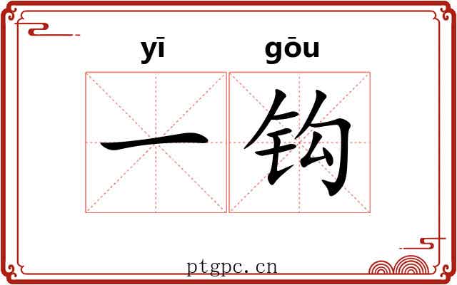 一钩 一钩