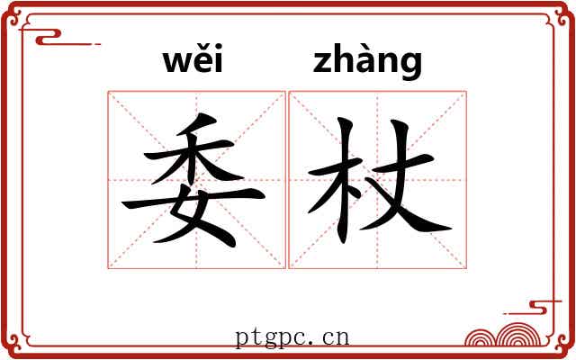 委杖