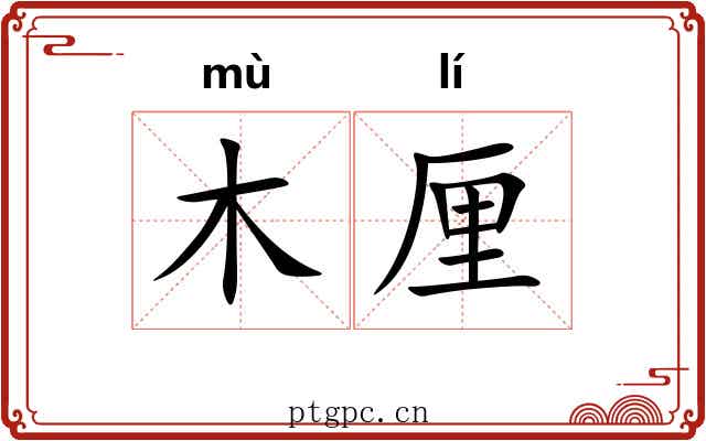 木厘 木厘
