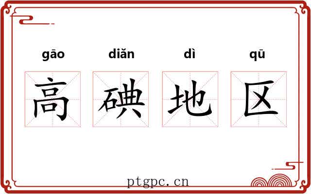 高碘地区