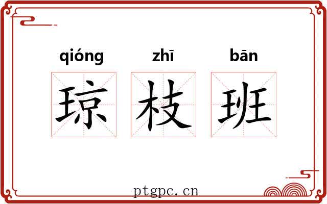 琼枝班 琼枝班
