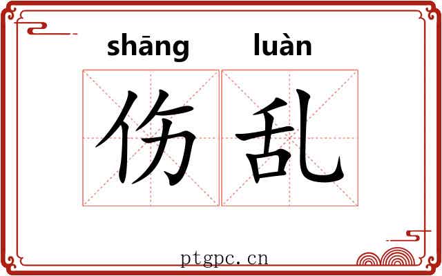 伤乱