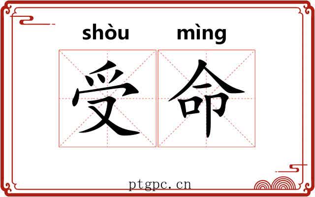 受命 受命