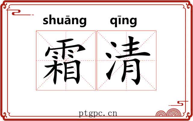 霜清 霜清