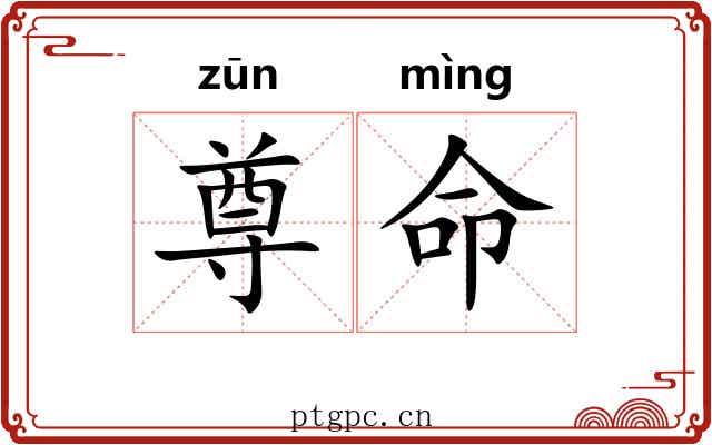 尊命 尊命