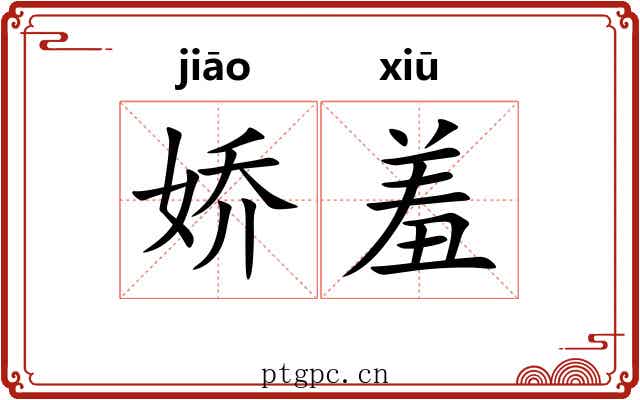娇羞 娇羞