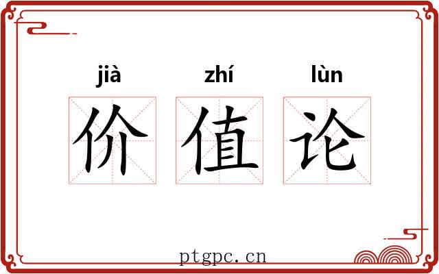 价值论 价值论