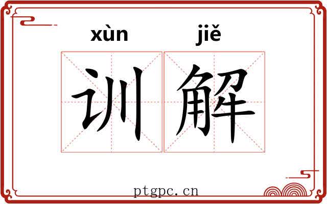 训解