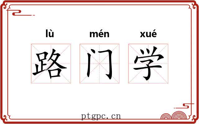 路门学