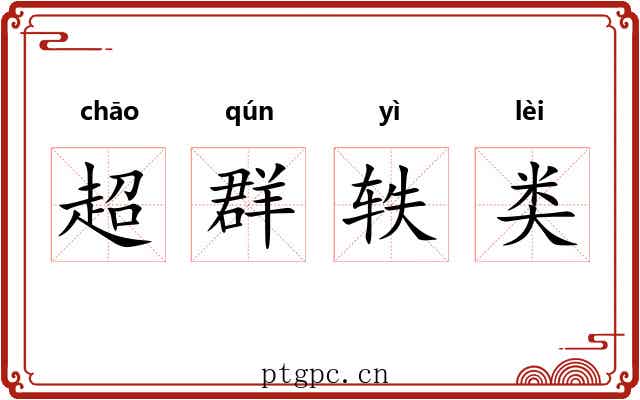 超群轶类 超群轶类