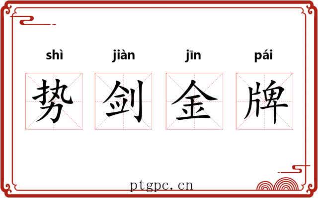 势剑金牌