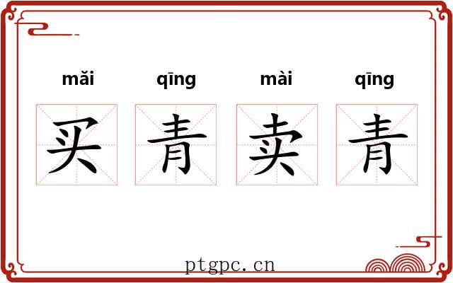买青卖青 买青卖青