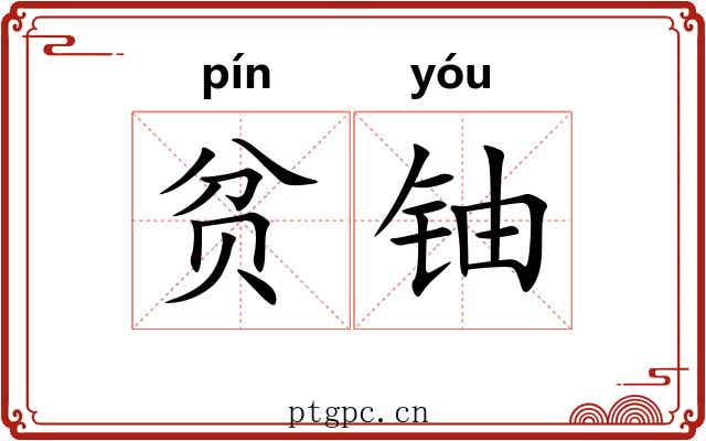 贫铀