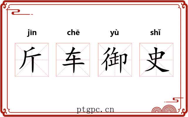 斤车御史 斤车御史