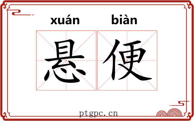 悬便